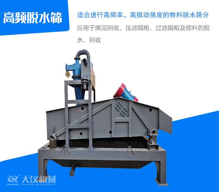 高頻脫水篩應用于煤泥回收、壓濾隔粗、過濾隔粗及細料的脫 水、回收