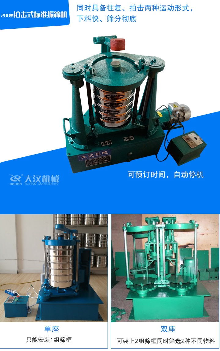 拍擊式振篩機有單座、雙座兩種機型